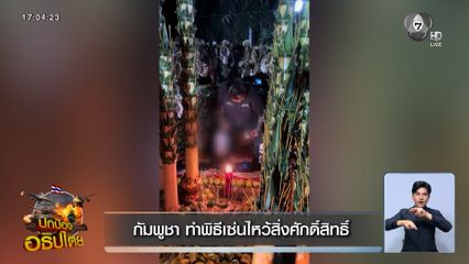 กัมพูชา ทำพิธีเซ่นไหว้สิ่งศักดิ์สิทธิ์