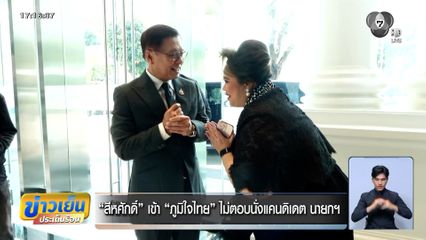 เจาะสนามเลือกตั้ง : สีหศักดิ์ เข้า ภูมิใจไทย ไม่ตอบนั่งแคนดิเดต นายกฯ