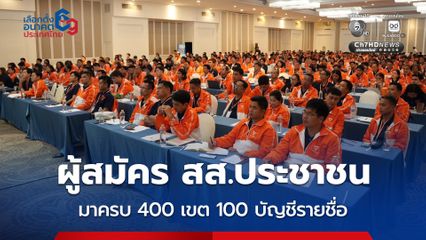 พรรคประชาชนจัดงานสัมนาว่าที่ผู้สมัคร สส. ยืนยัน ส่งผู้สมัครครบทั้ง 400 เขต และได้จัดทำบัญชีรายชื่อครบ 100 คนเรียบร้อย