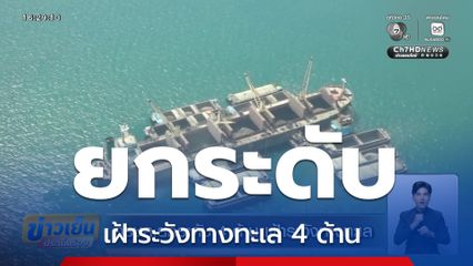 ศรชล.ยกระดับ 4 ด้าน เฝ้าระวังทางทะเล