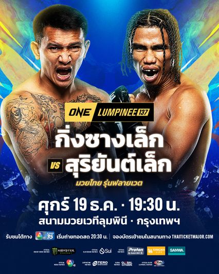 ONE ลุมพินี : กิ่งซางเล็ก ว.คําชํานาญ เชื่อแลกเดือด สุริยันต์เล็ก พ.เย็นยิ่ง มีน็อกให้ดู