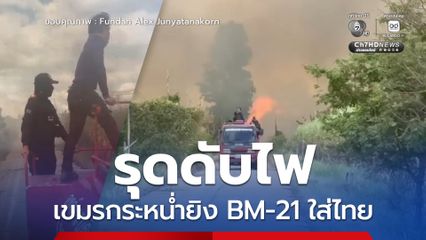 สระแก้ว กัมพูชากระหน่ำ ยิง BM-21 กระสุนตกใส่ไร่อ้อย