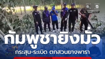 กัมพูชายิงมั่ว กระสุน-ระเบิด ตกสวนยางพารา จ.บุรีรัมย์