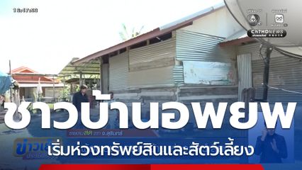 ผู้อพยพดอดเข้าบ้าน ห่วงสัตว์เลี้ยง จ.สุรินทร์