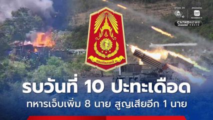 รบวันที่ 10 สระแก้วปะทะหนัก ทหารเจ็บเพิ่ม 8 นาย สูญเสียอีก 1 นาย