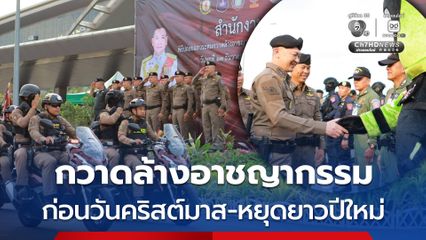 ตร.ระดมกวาดล้างอาชญากรรม ก่อนวันคริสต์มาส-หยุดยาวปีใหม่