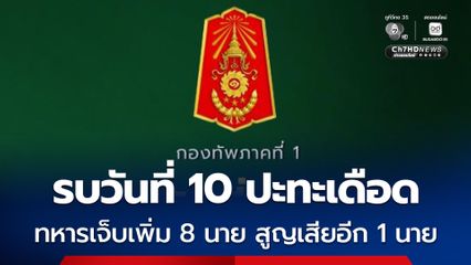 รบวันที่ 10 สระแก้วปะทะหนัก ทหารเจ็บเพิ่ม 8 นาย สูญเสียอีก 1 นาย