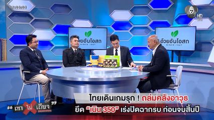 ถกไม่เถียง : ไทยเดินเกมรุก! ถล่มคลังอาวุธ ยึด เนิน 350 เร่งปิดฉากรบ ก่อนจบสิ้นปี