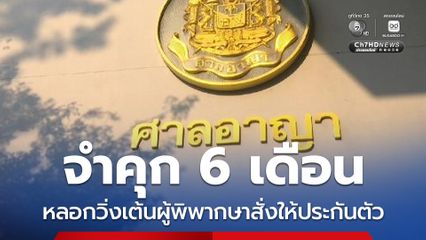 จำคุก 6 เดือน ไม่รอลงอาญา อดีตผู้สมัครการเมืองท้องถิ่น หลอกวิ่งเต้นผู้พิพากษาสั่งให้ประกันตัว