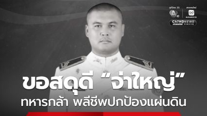 ขอสดุดี “จ่าใหญ่” ทหารกล้า พลีชีพปกป้องแผ่นดิน