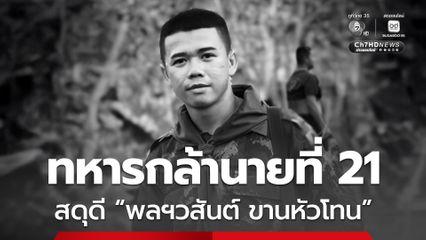 สดุดีทหารกล้านายที่ 21 “พลฯวสันต์ ขานหัวโทน” พลีชีพปกป้องอธิปไตยไทย