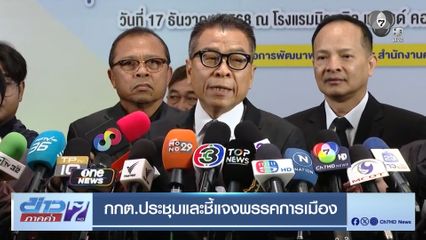 เลือกตั้ง 2569 : กกต.ประชุมและชี้แจงพรรคการเมือง