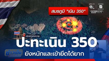 ปะทะเนิน 350 ยังหนัก ยึดยาก จ.สุรินทร์