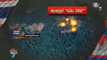 เนิน 350 ยังปะทะกันดุเดือด จ.สุรินทร์ [เจาะเกาะติด]