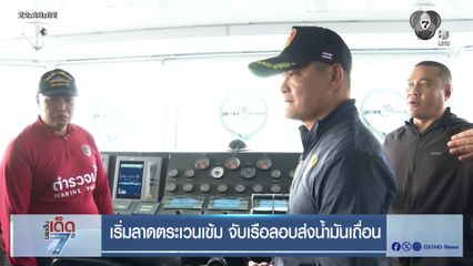 เริ่มลาดตระเวนเข้ม จับเรือลอบส่งน้ำมันเถื่อน
