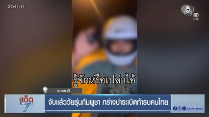 จับแล้ววัยรุ่นกัมพูชา กร่างปาระเบิดท้ารบคนไทย จ.ชลบุรี