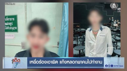 เหยื่อร้องเอาผิด แก๊งหลอกพาคนไปทำงาน