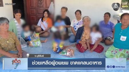 ช่วยเหลือผู้อพยพ ขาดแคลนอาหาร จ.บุรีรัมย์