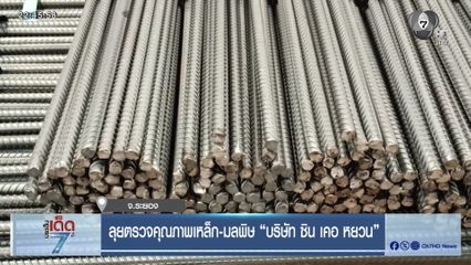 ลุยตรวจคุณภาพเหล็ก-มลพิษ “บริษัท ซิน เคอ หยวน” จ.ระยอง