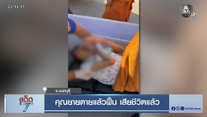 คุณยายตายแล้วฟื้น เสียชีวิตแล้ว จ.นนทบุรี