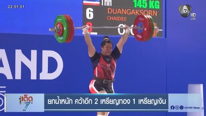 ยกน้ำหนัก คว้าอีก 2 เหรียญทอง 1 เหรียญเงิน