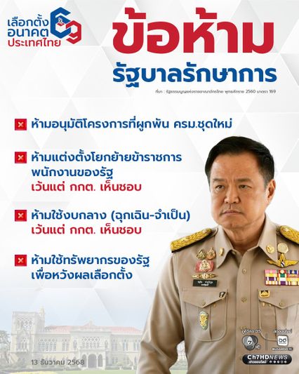 ข้อห้ามปฏิบัติ สำหรับ รัฐบาลรักษาการ ในช่วงเลือกตั้ง