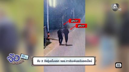 จับ 2 วัยรุ่นขโมยรถ จยย.หาเงินเล่นพนันออนไลน์