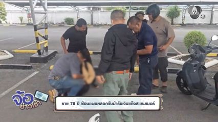 ยาย 78 ปี ซ้อนแผนหลอกจับม้ารับเงินแก๊งสแกมเมอร์