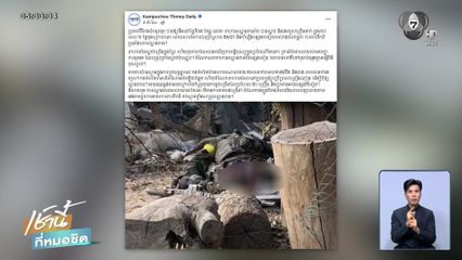 สื่อกัมพูชา อ้าง ทหารไทยเสียชีวิต 5,000 คน