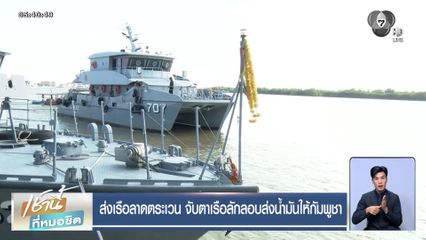 ส่งเรือลาดตระเวน จับตาเรือลักลอบส่งน้ำมันให้กัมพูชา