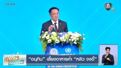 "อนุทิน" เลี้ยงอาหารค่ำ "หลิว จงอี้"