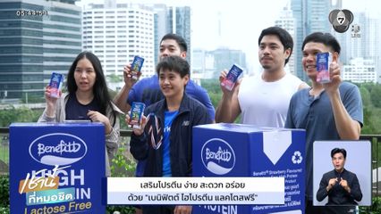 เสริมโปรตีน ง่าย สะดวก อร่อย ด้วย "เบนิฟิตต์ ไฮโปรตีน แลคโตสฟรี"