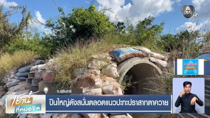 ปืนใหญ่ดังสนั่นตลอดแนวปะทะปราสาทตาควาย จ.สุรินทร์