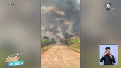 ปะทะตลอดแนวรบ หนักหน่วงที่สุดในรอบ 10 วัน จ.สระแก้ว