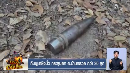 กัมพูชายิงมั่ว กระสุนตก อ.บ้านกรวด กว่า 30 ลูก จ.บุรีรัมย์