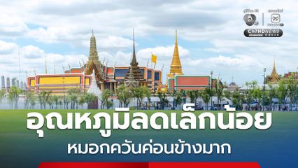 ทุกภาคอุณหภูมิลดลง เหนือ อีสาน มีฝนเล็กน้อย