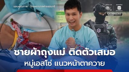 หมู่เอสโซ่ อาการบาดเจ็บดีขึ้น เปิดใจวันนี้แม้ว่าตนเองเป็น LGBTQ แต่พร้อมรบ พร้อมทำหน้าที่แทนประชาชน