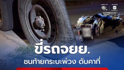 หนุ่มใหญ่ชาวฮอลแลนด์ ขี่รถจยย. เสียหลักชนท้ายกระบะพ่วงล้มร่าง ไถลไกลกว่า 20 เมตร เสียชีวิตคาที่