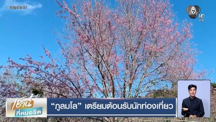 ภูลมโล เตรียมต้อนรับนักท่องเที่ยว