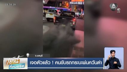 เจอตัวแล้ว ! คนขับรถกระบะพ่นควันดำ