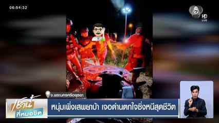 หนุ่มเพิ่งเสพยาบ้า เจอด่านตกใจซิ่งหนีสุดชีวิต