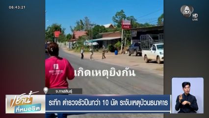 ระทึก ตำรวจรัวปืนกว่า 10 นัด ระงับเหตุป่วนธนาคาร