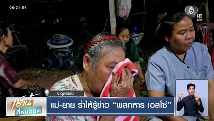 แม่-ยาย ร่ำไห้รู้ข่าว พลทหาร เอสโซ่ สละชีพเพื่อชาติ