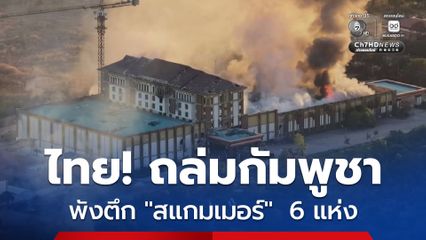 กองทัพไทย ถล่มตึก “สแกมเมอร์” ในกัมพูชาแล้ว 6 แห่ง