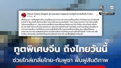 ทูตพิเศษด้านกิจการเอเชีย กระทรวงการต่างประเทศจีน เดินทางถึงไทยวันนี้