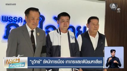 "ชูวิทย์" ซัดนักการเมือง เกาะกระแสชาตินิยมหาเสียง เปิดตัวกันกระหึ่ม