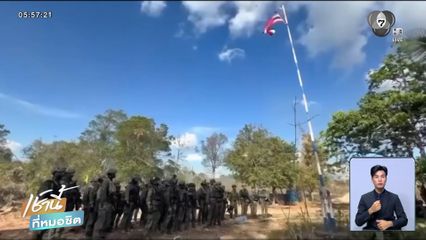 นย.ไทยยึดพื้นที่ บ้านสามหลังได้อย่างเบ็ดเสร็จ จ.ตราด