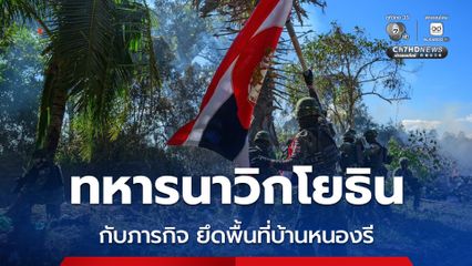 กองทัพเรือ เปิดภาพ ทหารนาวิกโยธิน ขับไล่กำลังกัมพูชาออกจากดินแดนไทย ยึดคืนพื้นที่บ้านหนองรี (บ้านสามหลัง) ได้สำเร็จ