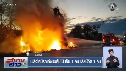 เพลิงไหม้รถเก๋งชนต้นไม้ เจ็บ 1 คน เสียชีวิต 1 คน จ.ชลบุรี