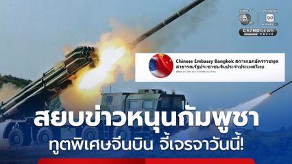 จีน ลงพื้นที่ไกล่เกลี่ยการปะทะไทย – กัมพูชา